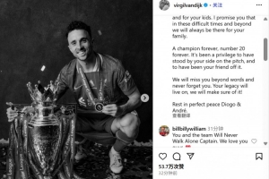 利物浦队长范迪克悼念若塔：我承诺我们会永远支持你的家人们