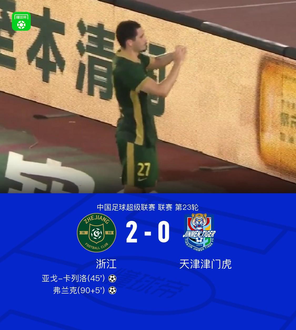 bob半岛体育官方网站-浙江2-0完胜津门虎，卡列洛破门，弗兰克建功