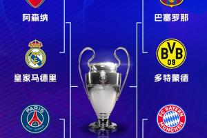 bob半岛体育平台-八强战次回合今夜开始！多特魔鬼主场战巴萨 维拉主场硬刚大巴黎