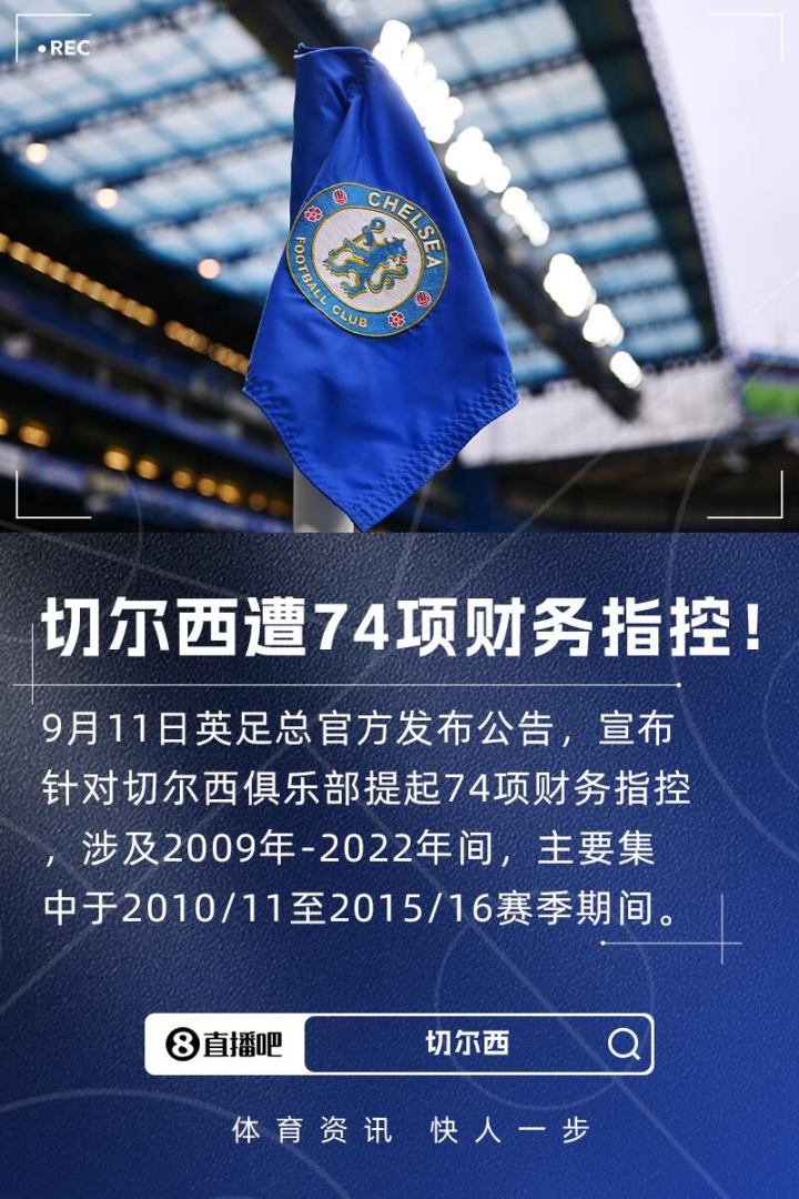 bob半岛体育官方网站-英足总正式指控切尔西74项财务违规，时间跨度从2009年至2022年