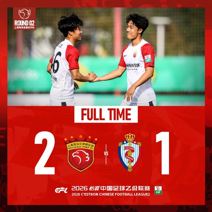 bob半岛体育官网-中乙第二轮，上海海港富盛经开队2-1海门珂缔缘队，取得两连胜